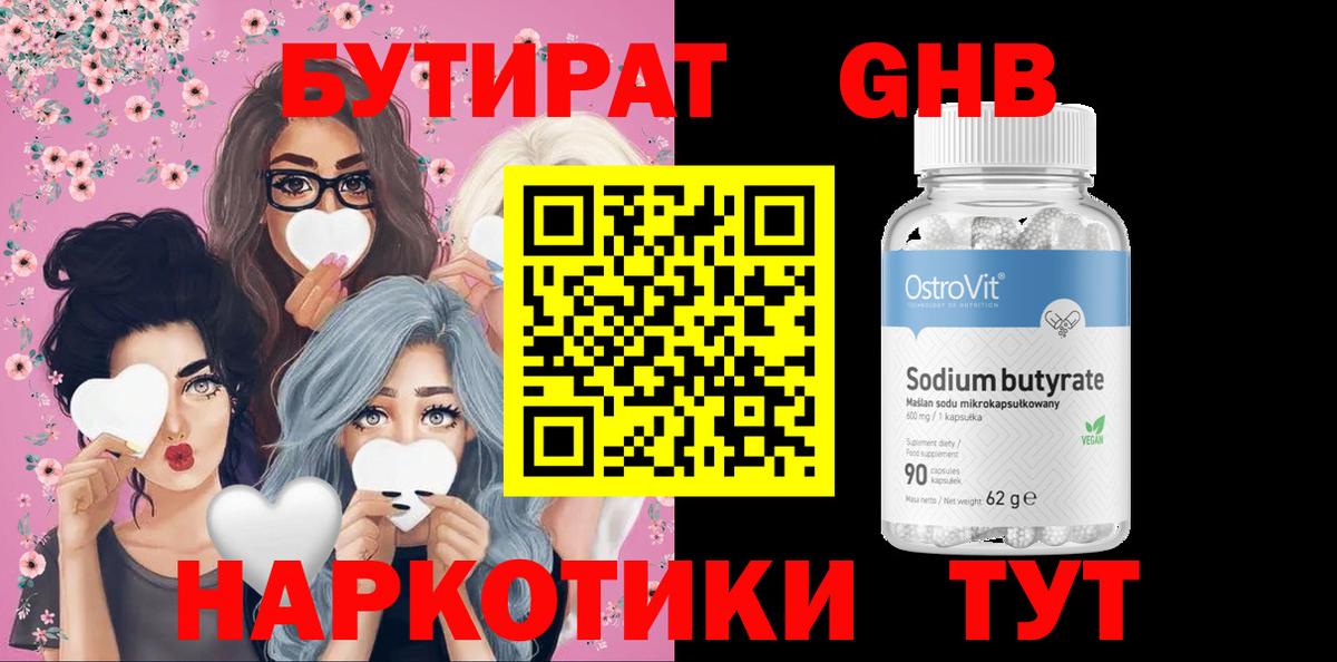 Бутират  Бутират GHB  Вход с VPN  Нижнеудинск 