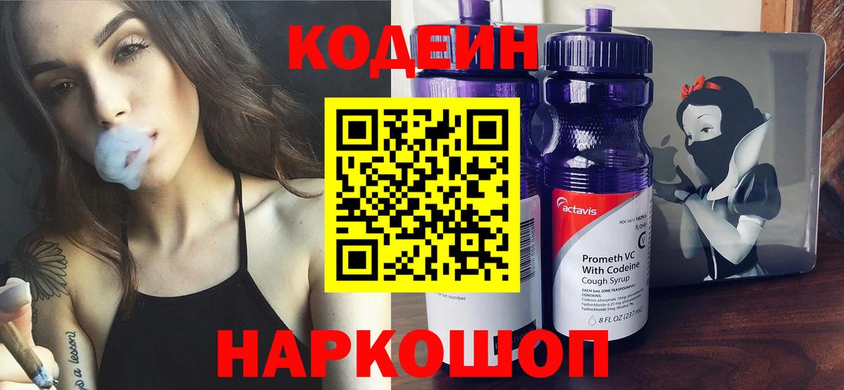 Кодеин Purple Drank  Вход с VPN  Кодеин напиток Lean (лин)  Нижнеудинск 